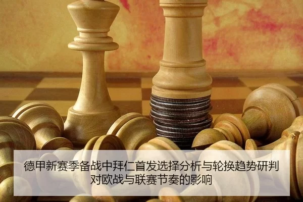 de-jia-xin-sai-ji-bei-zhan-zhong-bai-ren-shou-fa-xuan-ze-fen-xi-yu-lun-huan-qu-shi-yan-pan-dui-ou-zhan-yu-lian-sai-jie-2-910.jpg