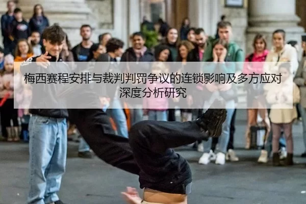 梅西赛程安排与裁判判罚争议的连锁影响及多方应对深度分析研究