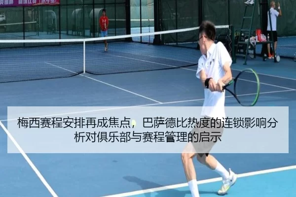 梅西赛程安排再成焦点，巴萨德比热度的连锁影响分析对俱乐部与赛程管理的启示