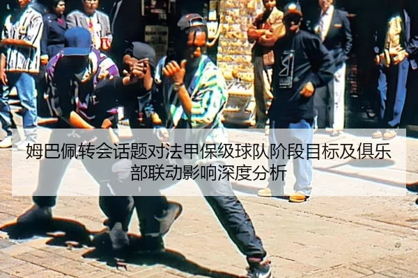 mu-ba-pei-zhuan-hui-hua-ti-dui-fa-jia-bao-ji-qiu-dui-jie-duan-mu-biao-ji-ju-le-bu-lian-dong-ying-xiang-shen-du-fen-xi-2-292.jpg